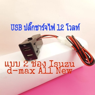 USBปลั๊กชาร์จ 12V 2.1แอมป์แบบสองช่องสำหรับรถรุ่น d-max All New