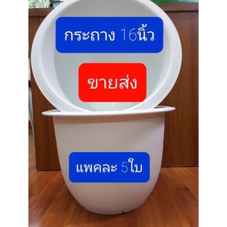 กระถางขนาด16นิ้ว [ขายแบบแพ๊ค5ใบ] กระถางพลาสติกทนทาน