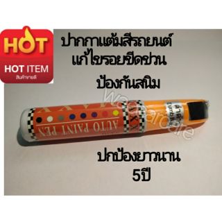 ปากกาแต้มสีรถยนต์สีดำด้าน auto paint pen