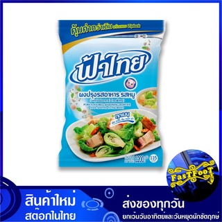 ผงปรุงรสอาหาร รสหมู 1200 กรัม ฟ้าไทย Fahthai Pork Seasoning Powder Fathai Fa Thai เครื่องปรุง เครื่องปรุงรส ผงปรุง ผงปรุ