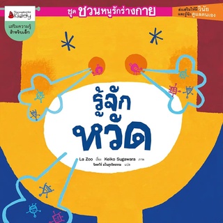 Nanmeebooks Kiddy หนังสือ รู้จักหวัด :ชุด ชวนหนูรักร่างกาย