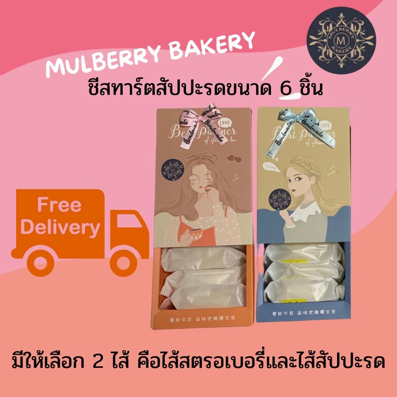 ส่งฟรีไม่ง้อโค้ด Mulberry Bakeryชีสทาร์ตสับปะรด พายสับปะรด