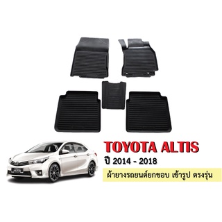 ผ้ายางปูพื้นรถยนต์เข้ารูป TOYOTA ALTIS  ปี 2014-2018 ผ้ายางยกขอบ ผ้ายางรถยนต์ ผ้ายางปูพื้นรถ ผ้ายางเข้ารูป ผ้ายาง