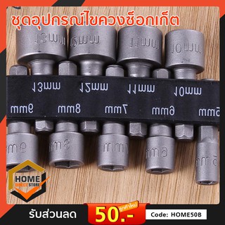 ชุดอุปกรณ์ไขควงซ็อกเก็ต 9 Nut Drivers 1 / 4 Hex Shank Crv