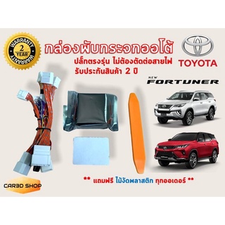 กล่องพับกระจกออโต้ Toyota ปลั๊กตรงรุ่น ไม่ตัดต่อสายไฟ Fortuner, Legender, Revo, Sienta, Yaris