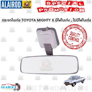 กระจกในเก๋ง กระจกมองหลัง TOYOTA MIGHTY X ไมตี้ เอ็กซ์ รุ่น มีไฟ , ไม่มีไฟ