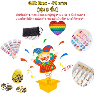 🔥Toy Box🔥ของเล่นเด็ก ไดโน นาฬิกาของเล่นเด็ก รถของเล่น เกมสมอง กระเป๋าเป้แฟชั่น บล็อกและของเล่นตัวต่อ กล่องตาบอด MH