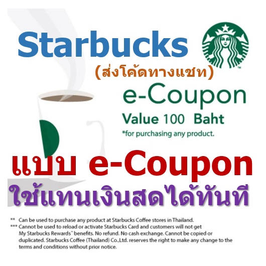บัตรสตาร์บัค Starbucks card e - coupon แทนเงินสดใช้ได้ทุกสาขา