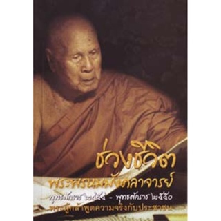 หนังสือ ช่วงชีวิตพระพรหมมังคลาจารย์ (หลวงพ่อปัญญานันทภิกขุ)