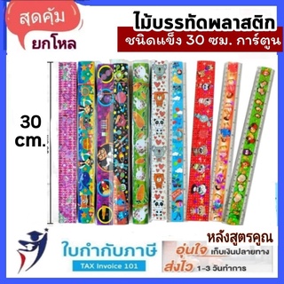 (6ชิ้น) ไม้บรรทัดพลาสติก ลายการ์ตูน รุ่นแข็ง 30ซม. หลังสูตรคูณ plastic luler ไม้บรรทัด