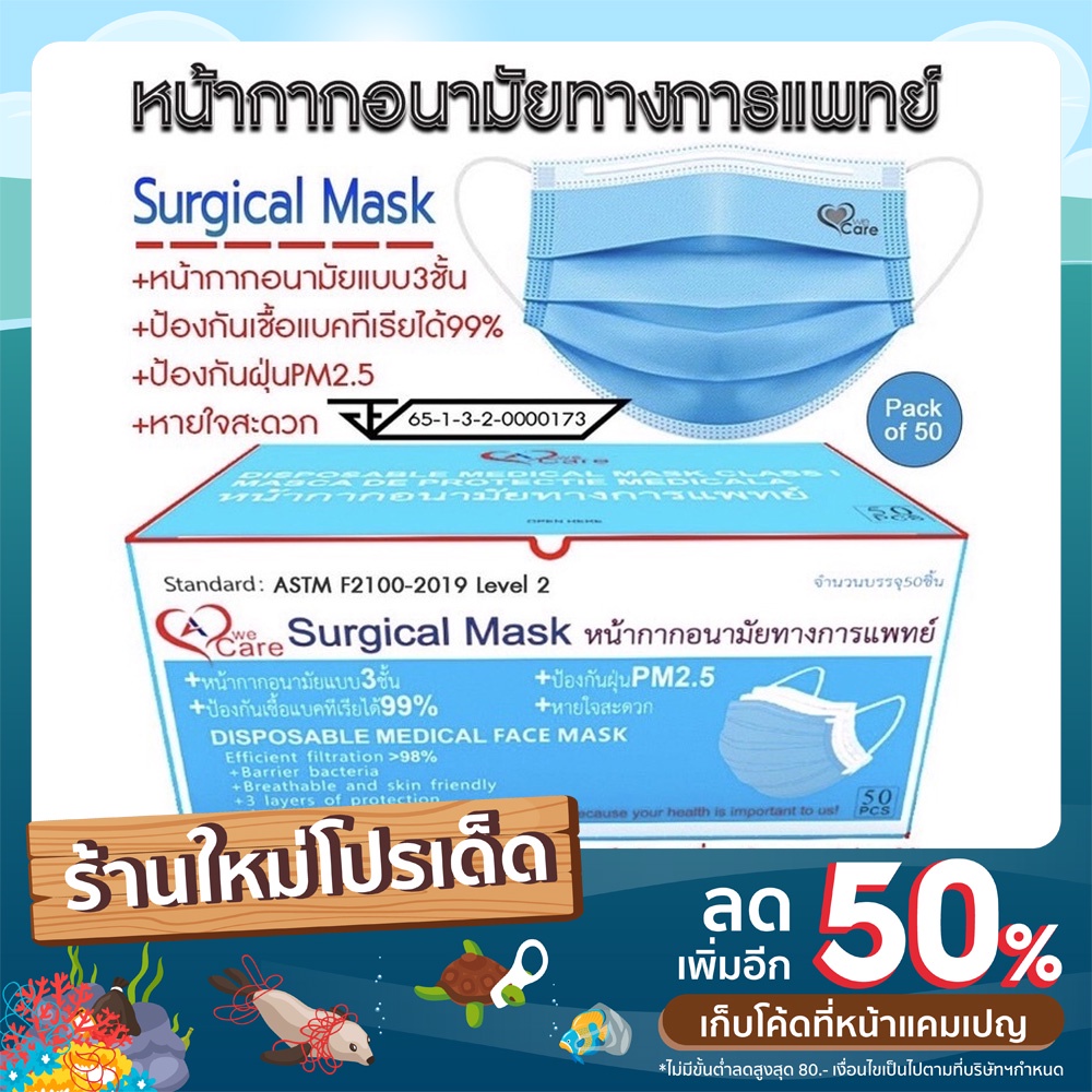 WeCare หน้ากากอนามัยทางการแพทย์ Surgical Face Mask (50 กล่อง/ลัง)