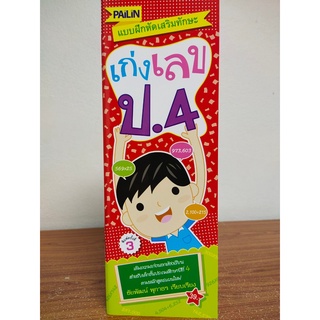 หนังสือเด็ก เสริมทักษะ คณิตศาสตร์ : แบบฝึกหัด เสริมทักษะ เก่งเลข ป.4