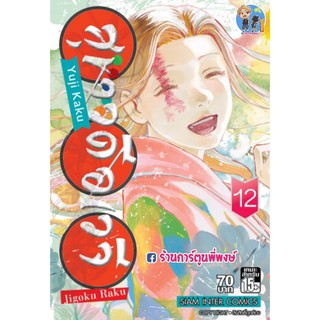 สุขาวดีอเวจี เล่ม 12 JigokuRaku แยกเล่ม มังงะ หนังสือ การ์ตูน Yuji Kaku สุขาวดี อเวจี Jigoku Raku