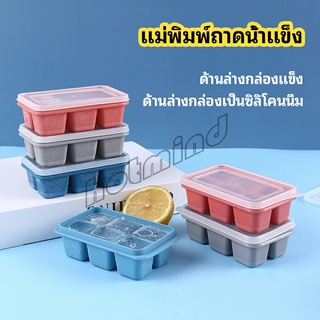 HotMind แม่พิมพ์น้ำแข็งก้อน ฝาปิด พร้อมฝา 6 ช่อง Ice tray mould