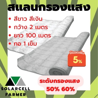ตาข่ายกรองแสง สีขาว สีเงิน 50% 60% กว้าง 2 เมตร ยาว 100 เมตร สแลน แสลน พลาสติก บังแสง กรองแสง กันแดด กันฝุ่น ลดร้อน