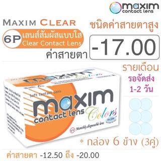 Maxim Clear คอนแทคเลนส์แบบใส รายเดือน ชนิดค่าสายตาสูง บรรจุ 6 ชิ้น (3คู่) ค่าสายตา -17.00 ค่าสายตาสูง Contact lens สายตา