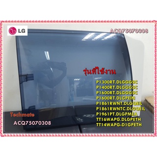 อะไหล่ของแท้/ฝาปิดถังซักเครื่องซักผ้าแอลจี/ACQ75070308/LG/Assembly,Washing/P1300RT.DLGGGSC P1400RT.DLGGGSC P1600RT.DLGG