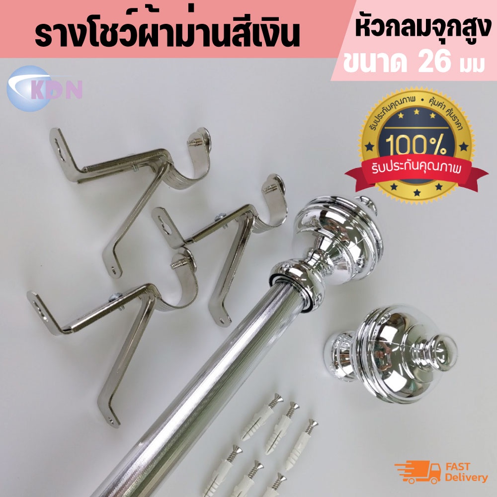 พร้อมส่ง ราวผ้าม่าน รางม่าน สำหรับม่านตาไก่ ม่านจีบ รางโชว์ผ้าม่าน สีเงินแบบเส้น 26 มม. - หัวกลมจุกสูงสีเงิน