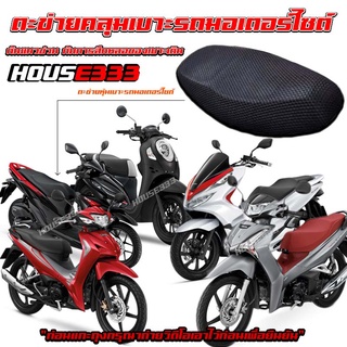 House333💥ผ้าหุ้มเบาะมอเตอร์ไซต์ กันน้ำ ระบายอากาศ ตาข่ายห้มเบาะ Motorcycle Seat Cover