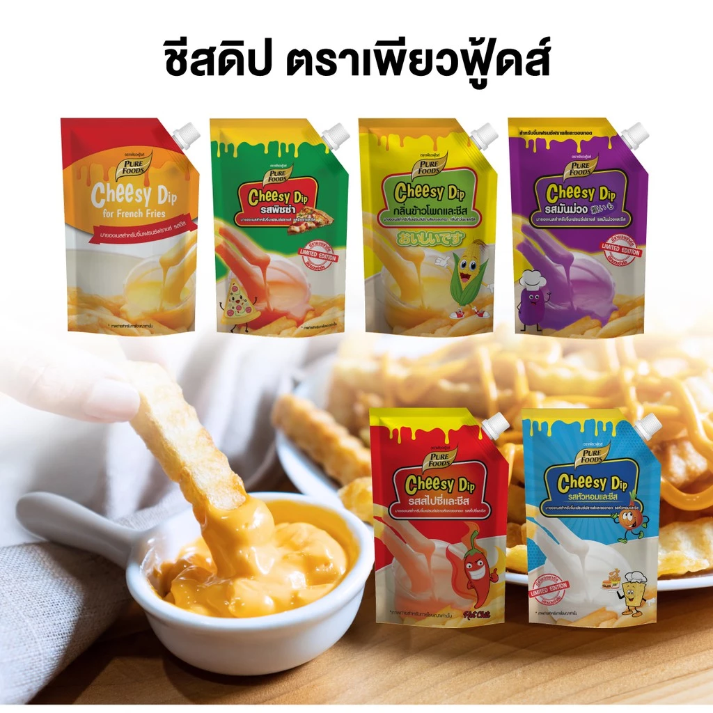 ชีสดิป เพียวฟู้ดส์ ซาวครีม มันม่วง สไปซี่ ชีสซอส ซอสชีส ชีสดิปหลายสี ชีสดิปสีรุ้ง ชีสดิปจิ้มเฟรนฟราย