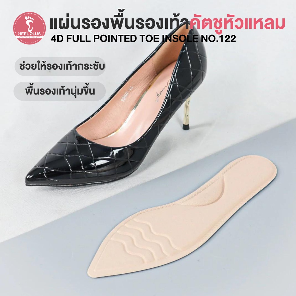 Heelplus แผ่นรองพื้นรองเท้าคัตชูหัวแหลม แบบ 4D (เบอร์ 36-40) No.122