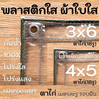 ผ้าใบใส พลาสติกใสขอบเชือก 3x6 4x5 PVCใส กันสาดใส ผ้าใบอเนกประสงค์ ผ้าใบกันน้ำ100% เกรดAAA ตาไก่เมตรละ1รู รอบผืน ขอบเชือก