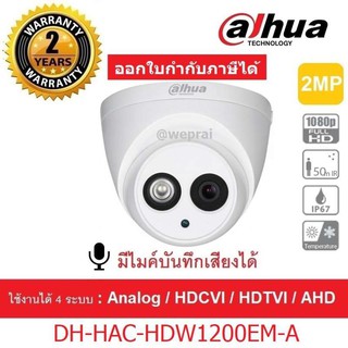 [โค้ด INCJAM15 ลด15%] Dahua กล้องวงจรปิด HDCVI รุ่น HAC-HDW1200EM-A Lens 3.6 mm. 2 mp FullHD มีไมค์ในตัว