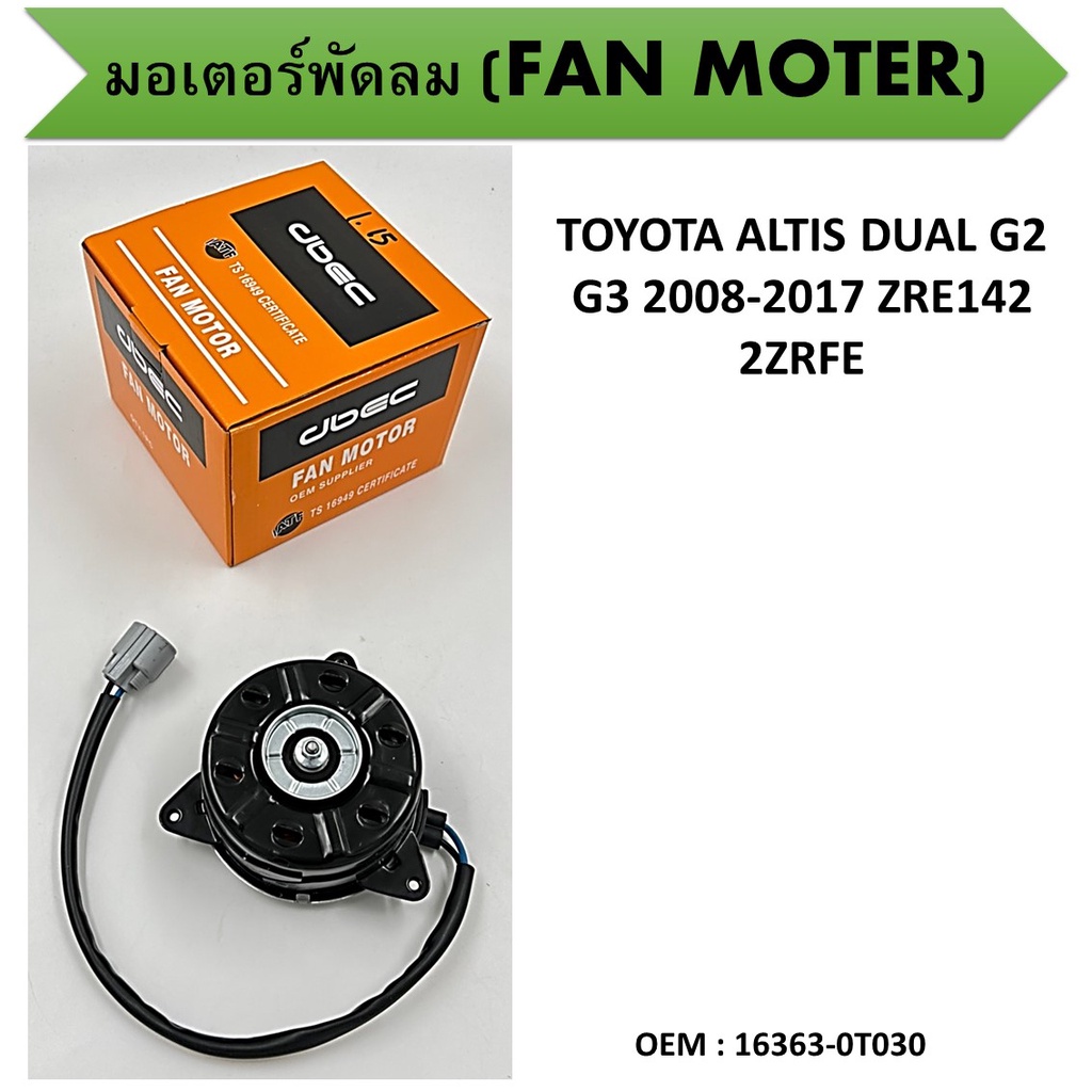 มอเตอร์พัดลมหม้อน้ำ พัดลมหม้อน้ำ มอเตอร์พัดลม สำหรับ TOYOTA ALTIS DUAL G2 G3 2008-2017 ZRE142 2ZRFE,