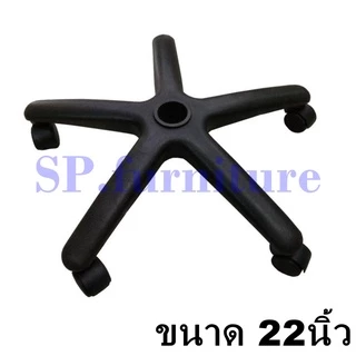 SP.furniture พร้อมส่ง ขาเก้าอี้สำนักงาน พร้อมลูกล้อ สินค้าผลิตไทย มีรับประกัน