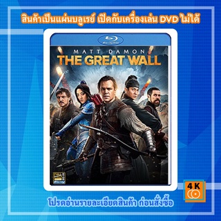 หนัง Bluray The Great Wall (2016) เดอะ เกรท วอลล์