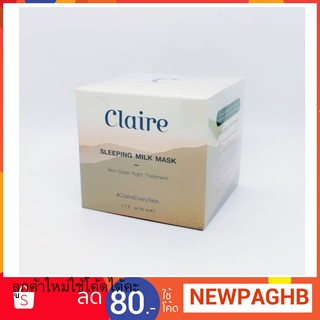 แคลร์ สลิปปี้ มิลค์ มาร์ก claire sleeping milk mask