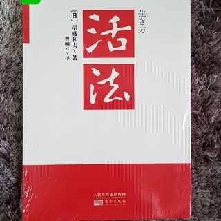 หนังสือจีน 《活法》 วิถีการมีชีวิต