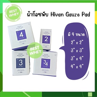 Hivan Gauze Pad 100 pcs. ผ้าก๊อซพับ  ผ้าก็อซปิดแผล ก็อซเช็ดลิ้น มี 4 ขนาด