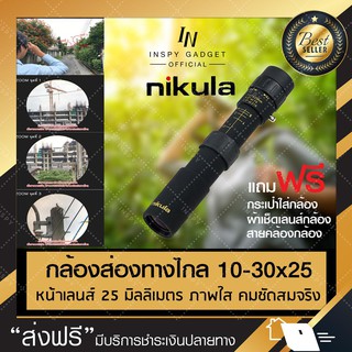 กล้องส่องทางไกล ตาเดียว Nikula กล้องเดินป่า ยืดหด 10-30x25 ✅ Binocular กล้องส่องดูนก