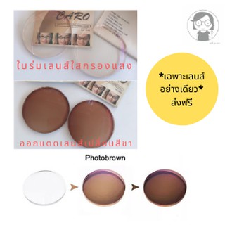 เฉพาะเลนส์แว่นตา เลนส์ Multicoat Photo-brown เลนส์กรองแสงคอมพิวเตอร์ออกแดดเปลี่ยนสีชา สามารถสั่งตัดเลนส์แว่นตากรองแสง