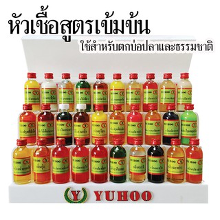 หัวเชื้อตกปลายูฮู YUHOO (กลิ่นที่ 1-20)