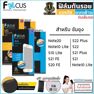 Samsung Note S ทุกรุ่น Focus ฟิล์มใส ฟิล์มด้าน ไม่เต็มจอ โฟกัส Samsung S21 Plus FE Samsung Note20 S20 S10 Lite [ออกใบ...