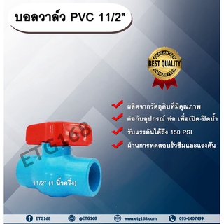 บอลวาล์ว PVC 11/2” (1 นิ้วครึ่ง) ตราลัคกี้ Lucky 1 นิ้วครึ่ง บอลวาล์ว ประตูเปิดปิดน้ำ บอลวาล์วพีวีซี แบบสวม Ball Valve