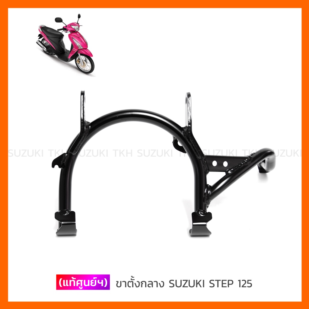 [แท้ศูนย์ฯ] ขาตั้งกลาง SUZUKI STEP 125