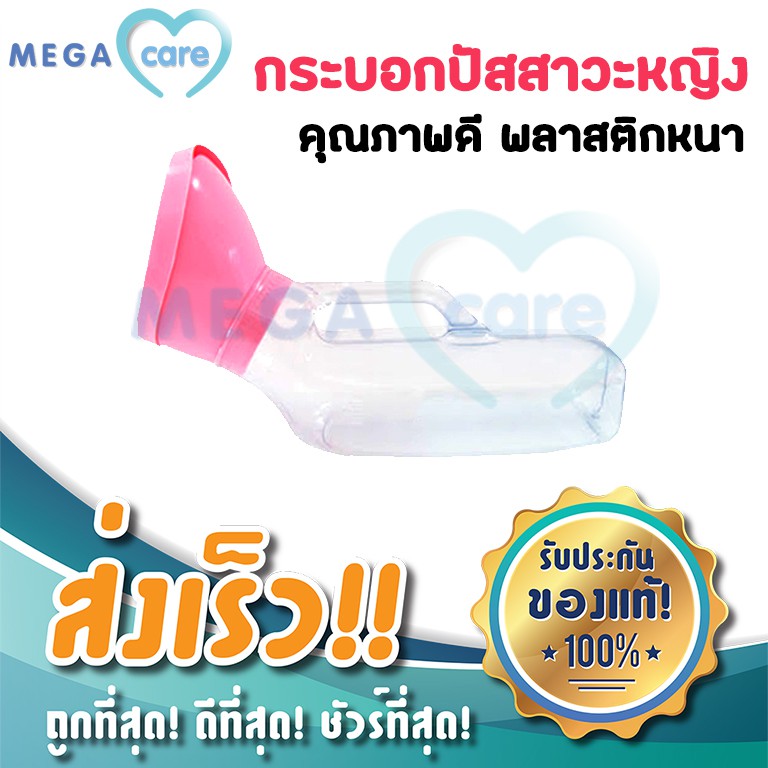 กระบอกปัสสาวะผู้หญิง พลาสติกใส แข็งแรง ทนทาน ใช้งานสะดวก ไม่หกเลอะเทอะ Urinal Plastic For Women
