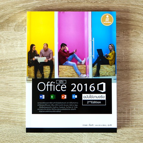 หนังสือ คู่มือ Office 2016 2nd Edition | หนังสือ Microsoft Office [ Word , Excel , Powerpoint ] - หน