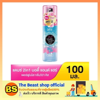 The beast shop_[100ml] สเปรย์ น้ำหอม แดนซ์ 2 In 1 บอดี้แอนด์แฮร์ เพอร์ฟูม มิสท์ 100 มล. สีฟ้า Dance (แดนซ์)