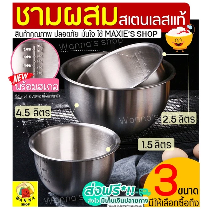 🔥ส่งฟรี🔥 ชามผสมสแตนเลส WANNA (มีให้เลือกซื้อ 3ขนาด) โถผสม