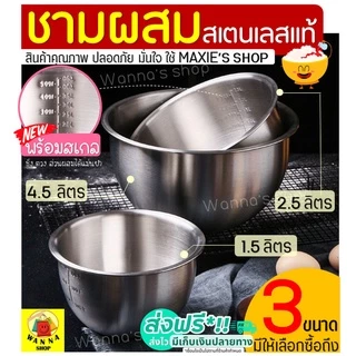 🔥ส่งฟรี🔥 ชามผสมสแตนเลส WANNA (มีให้เลือกซื้อ 3ขนาด) โถผสม