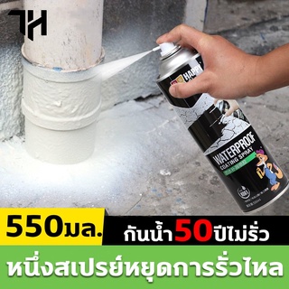 สเปรย์อุดรอยรั่ว 50ปีไม่รั่ว 550ml สเปรย์กันซึม สเปรย์อุดรั่ว สเปรย์กันรั่ว การแตกร้าวทุกชนิด แก้ปัญหาการรั่วซึม