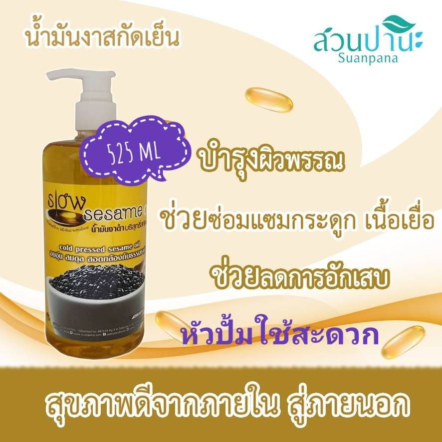 น้ำมันงาสกัดเย็น สวนปานะ 525 ml (หัวปั้ม)
