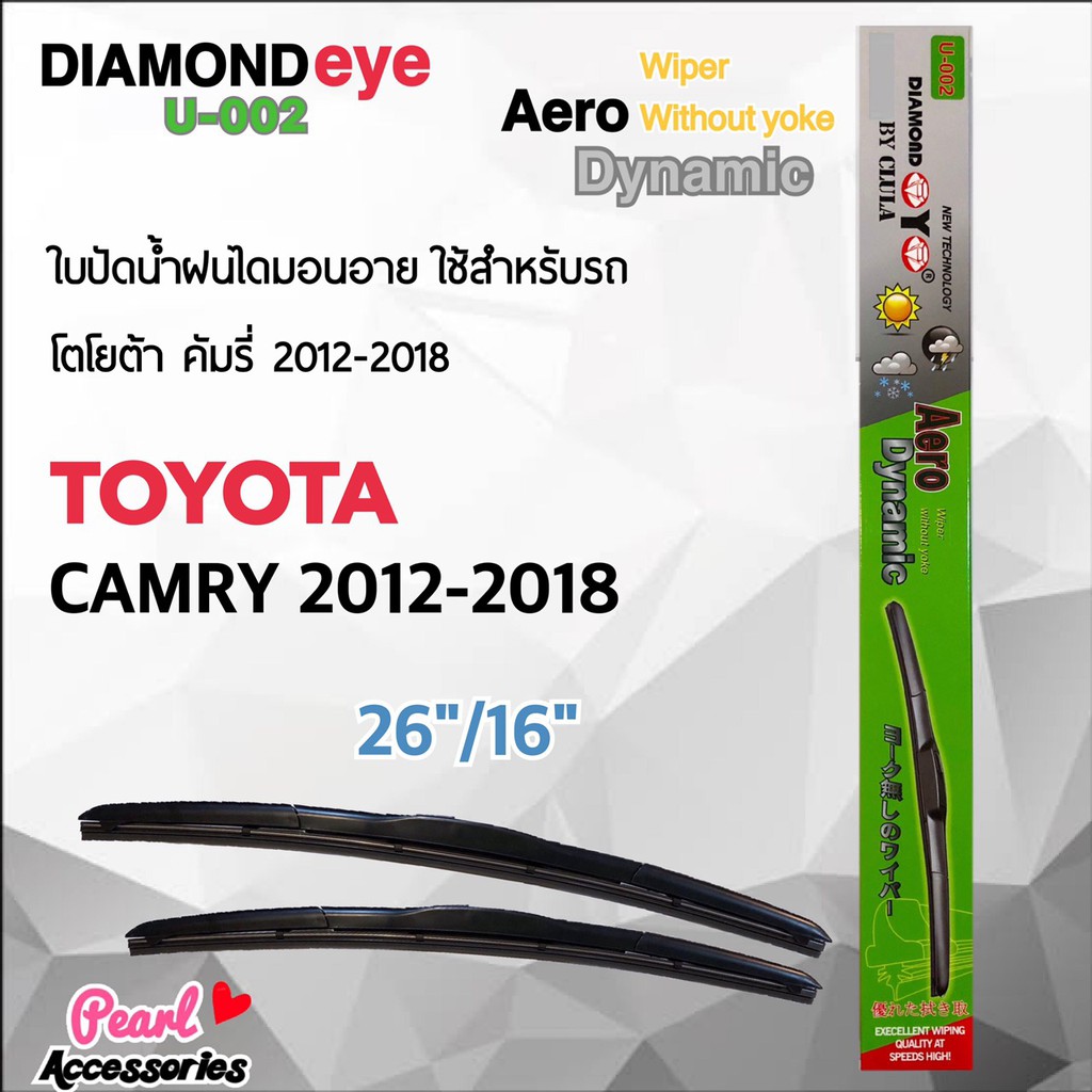 Diamond Eye 002 ใบปัดน้ำฝน โตโยต้า คัมรี่ 2012-2018 ขนาด 26”/ 16” นิ้ว Wiper Blade for Toyota Camry 2012-2018