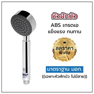 หัวฝักบัว ฝักบัวห้องน้ำ ฝักบัวอาบน้ำ ฝักบัวสปา [OL/B/WSP-108H]