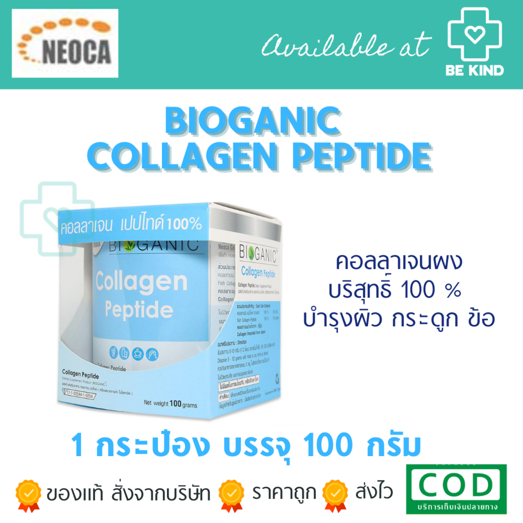 BIoganic Collagen Peptide 100% 100กรัม ไบโอกานิค คอลลาเจน เปปไทด์ แบบผง