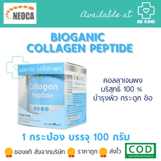 BIoganic Collagen Peptide 100% 100กรัม ไบโอกานิค คอลลาเจน เปปไทด์ แบบผง